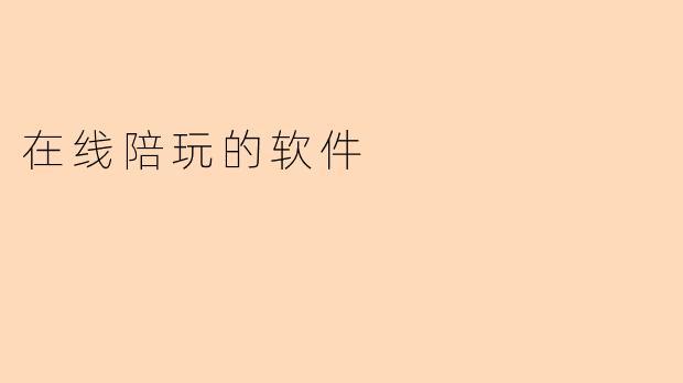 “在线陪玩软件:虚拟社交新趋势,还是孤独经济的双刃剑?”