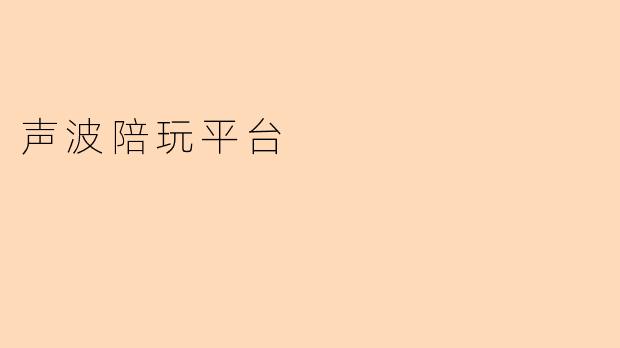 声波陪玩平台