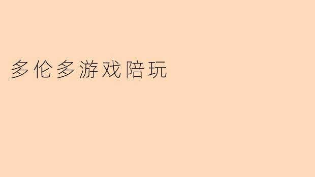 多伦多游戏陪玩