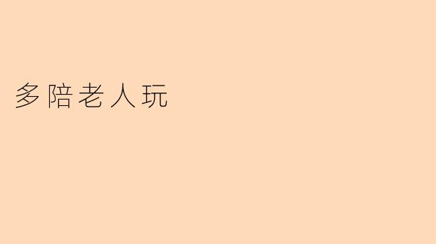 多陪老人玩