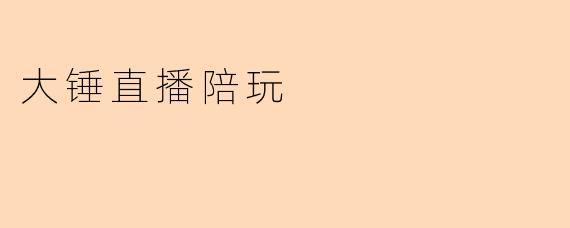 大锤直播陪玩