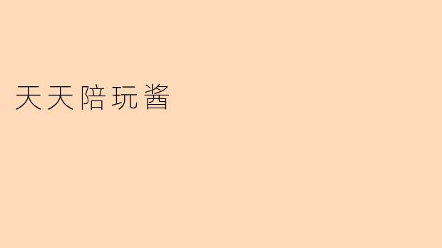 天天陪玩酱