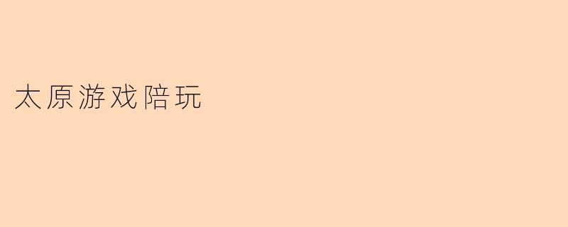 太原游戏陪玩