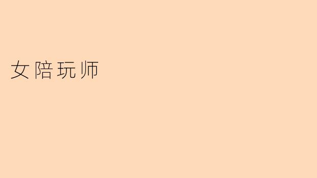 女陪玩师