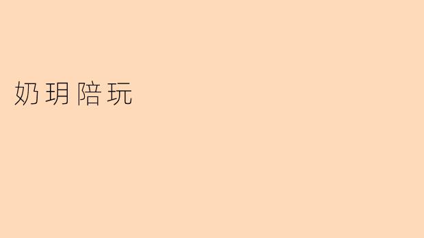 《奶玥陪玩:虚拟陪伴中的温暖与治愈》