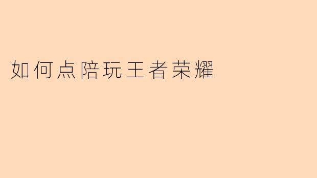 如何点陪玩王者荣耀