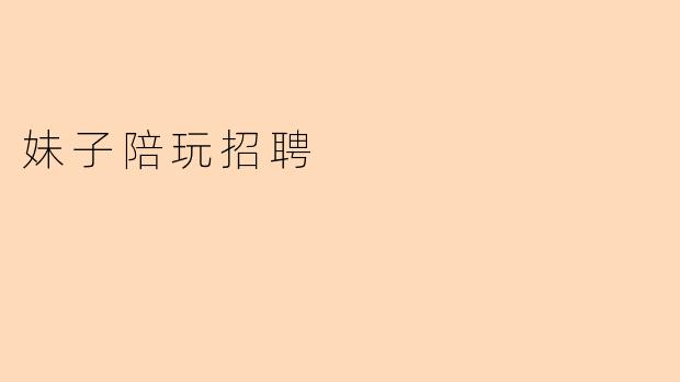 妹子陪玩招聘有什么具体要求?