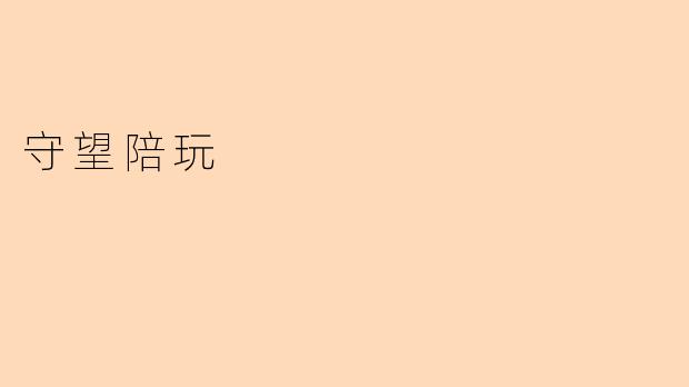 守望陪玩