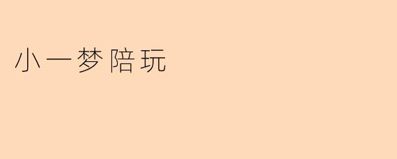 《小一梦陪玩:虚拟伙伴如何点亮孩子的童年时光》