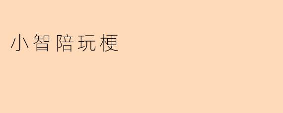 小智陪玩时遇到对面派出了皮卡丘，他会怎么反应？