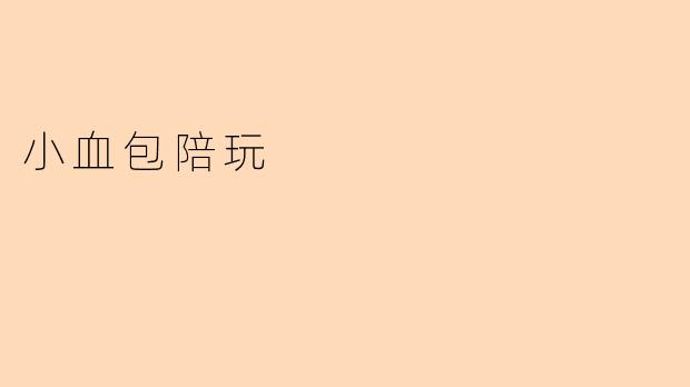 “小血包陪玩:游戏世界里的暖心守护者”
