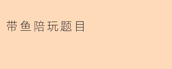 带鱼陪玩题目