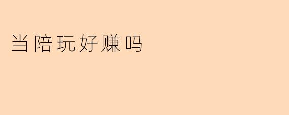 当陪玩好赚吗