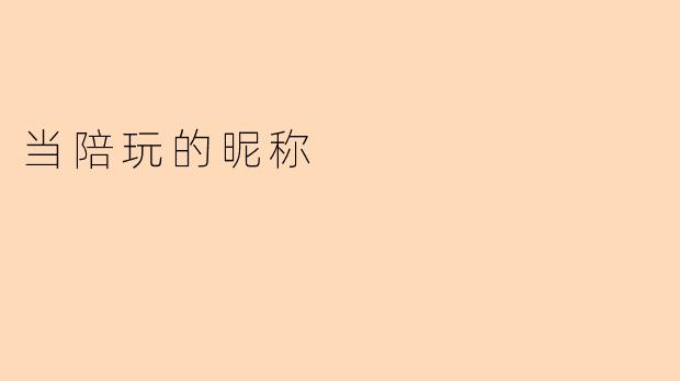 当陪玩的昵称