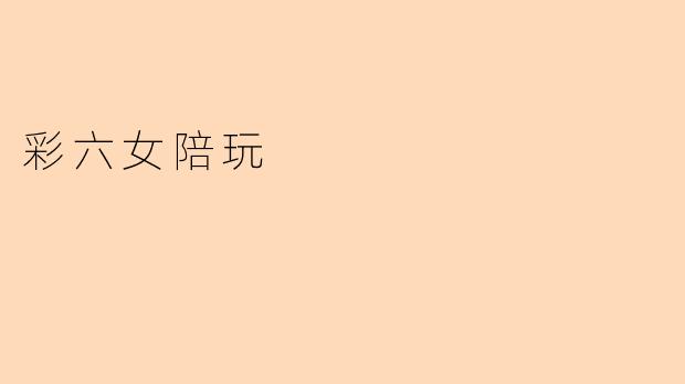 《从游戏到社交:彩虹六号女陪玩现象背后的电竞新生态》