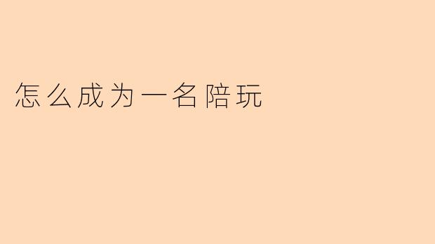 怎么成为一名陪玩