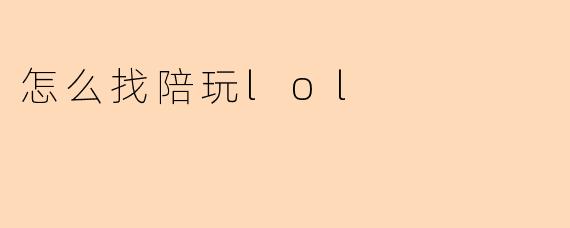 怎么找陪玩lol
