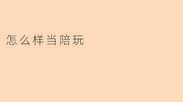 怎么样当陪玩