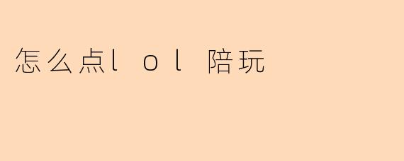 怎么点lol陪玩