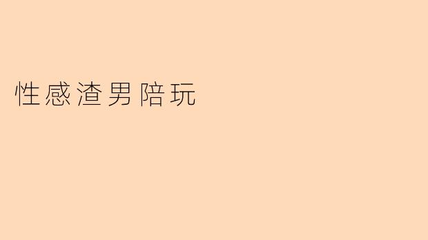 性感渣男陪玩