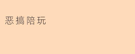 恶搞陪玩