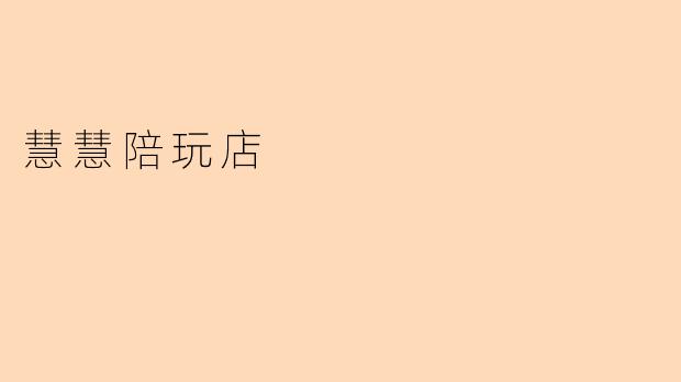 慧慧陪玩店提供哪些类型的陪玩服务?