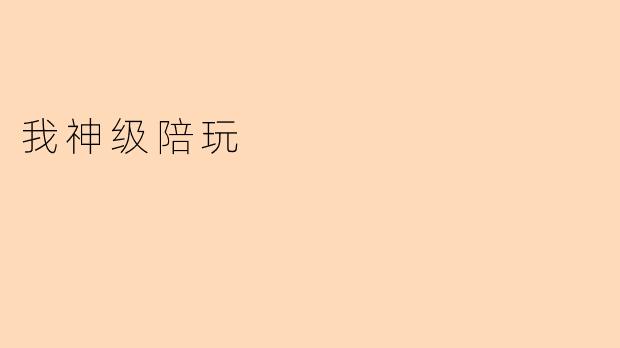 我神级陪玩