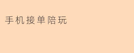 手机接单陪玩