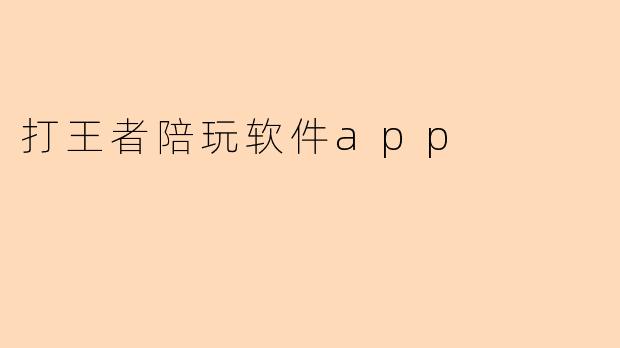 《王者陪玩APP：游戏社交新风口，如何打造下一个爆款？》