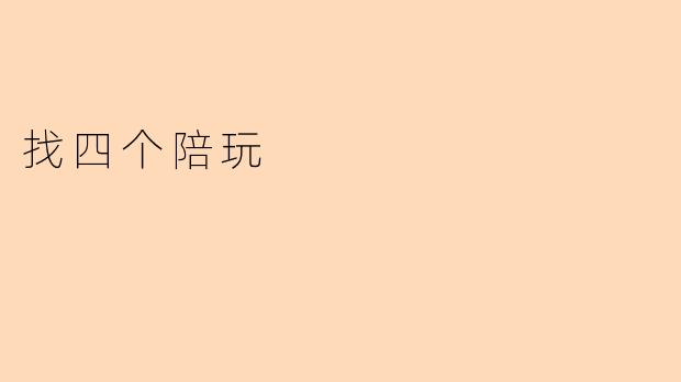 找四个陪玩