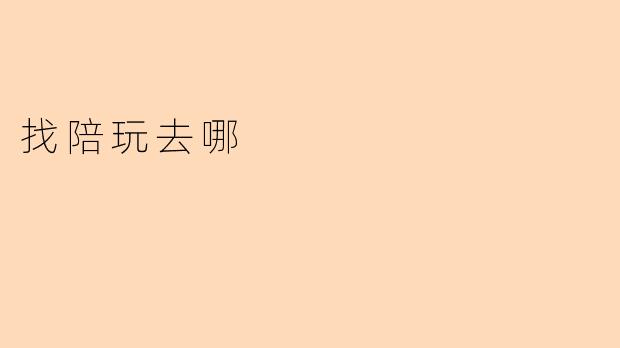 找陪玩去哪