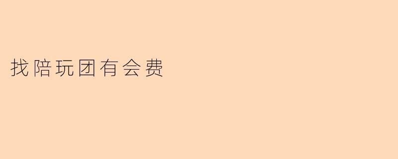 “陪玩团入会费背后:是服务保障还是套路陷阱?”