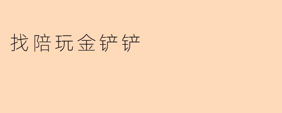 找陪玩金铲铲