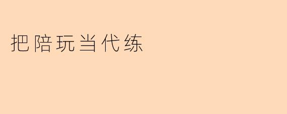 “陪玩变代练:游戏社交背后的灰色生意链”