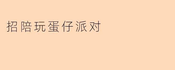 招陪玩蛋仔派对