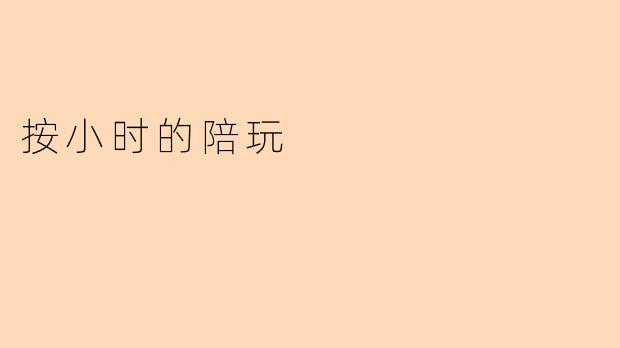 按小时的陪玩