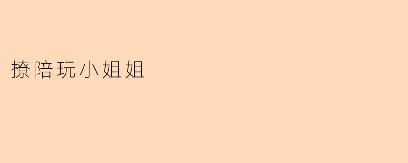 "小姐姐，你接陪玩这么久，有没有遇到过特别会撩人的客户呀？该不会...现在轮到我来挑战了吧？(笑)"