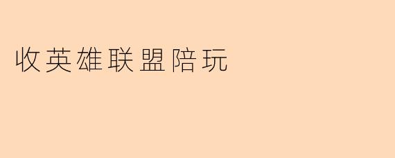 《英雄联盟陪玩服务:解锁游戏新体验,上分交友两不误》