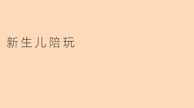 《新生儿陪玩指南：如何用爱与互动促进宝宝早期发展》