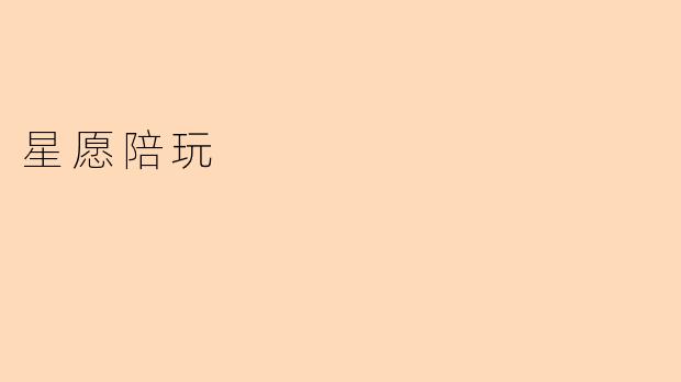 《星愿陪玩：用温暖陪伴点亮你的游戏时光》