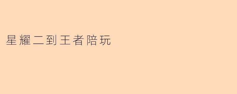 星耀二到王者陪玩