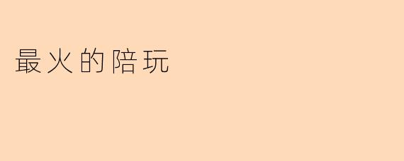 最火的陪玩