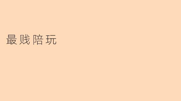 《"最贱陪玩"：游戏社交中的双面狂欢与争议漩涡》