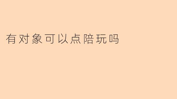 有对象的人可以点陪玩吗？
