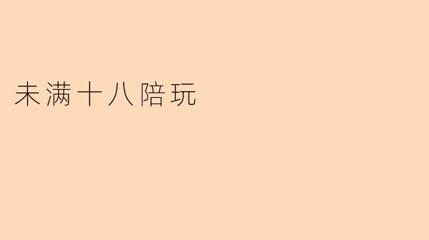 未满十八陪玩