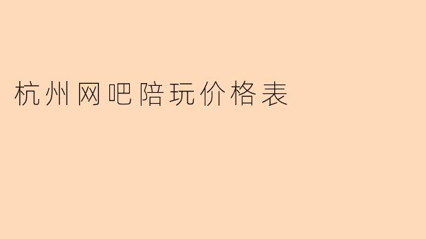 杭州网吧陪玩价格表