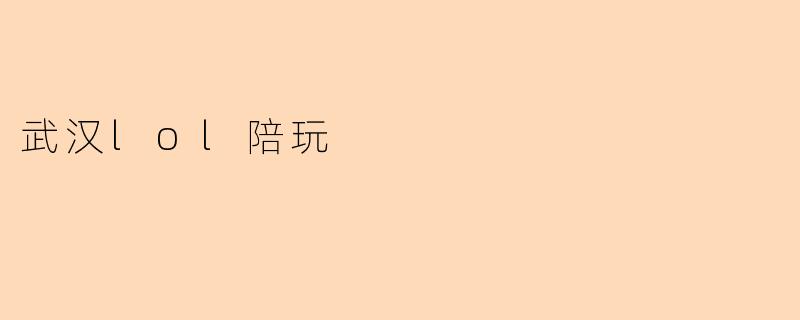 武汉lol陪玩