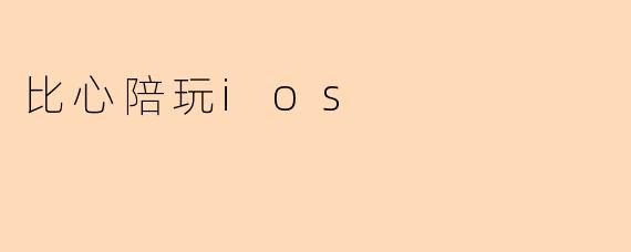 比心陪玩ios