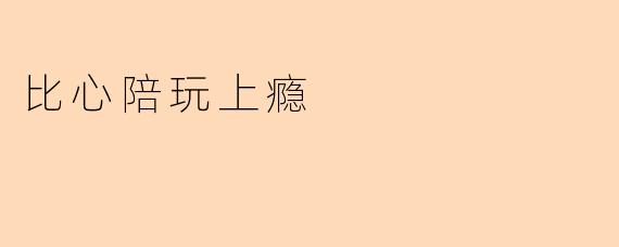 比心陪玩上瘾