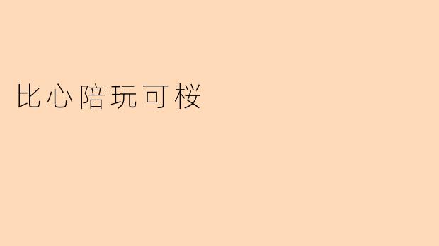 比心陪玩可桜